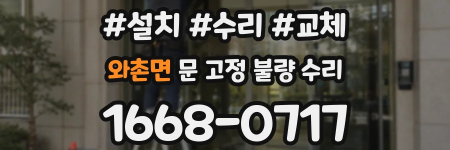 와촌면 문 고정 불량 수리