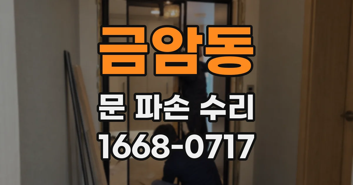 금암동 문 파손 수리