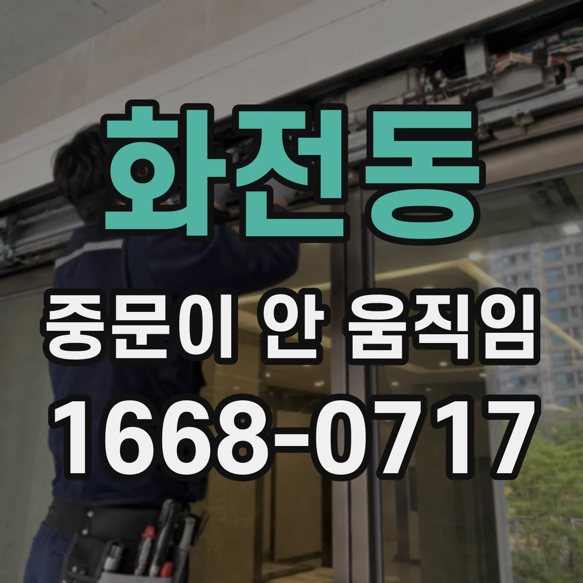화전동 중문이 안 움직임