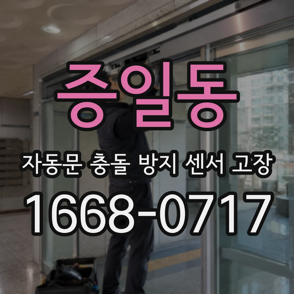 증일동 자동문 충돌 방지 센서 고장