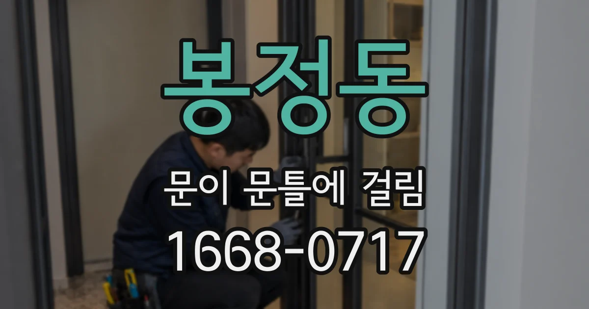 봉정동 문이 문틀에 걸림