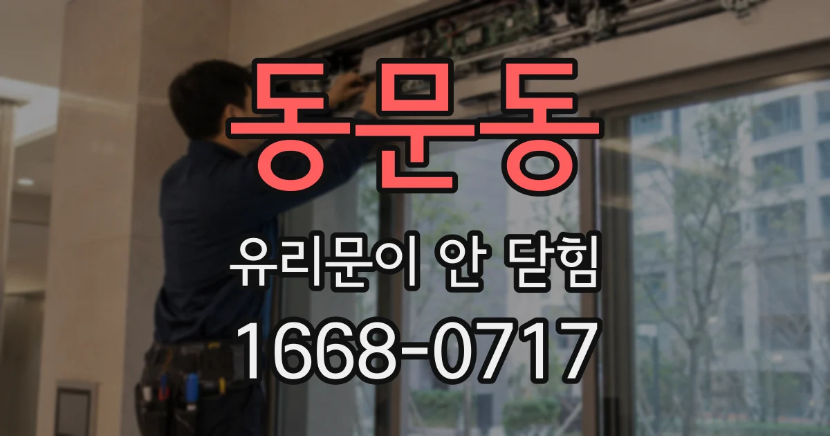 동문동 유리문이 안 닫힘