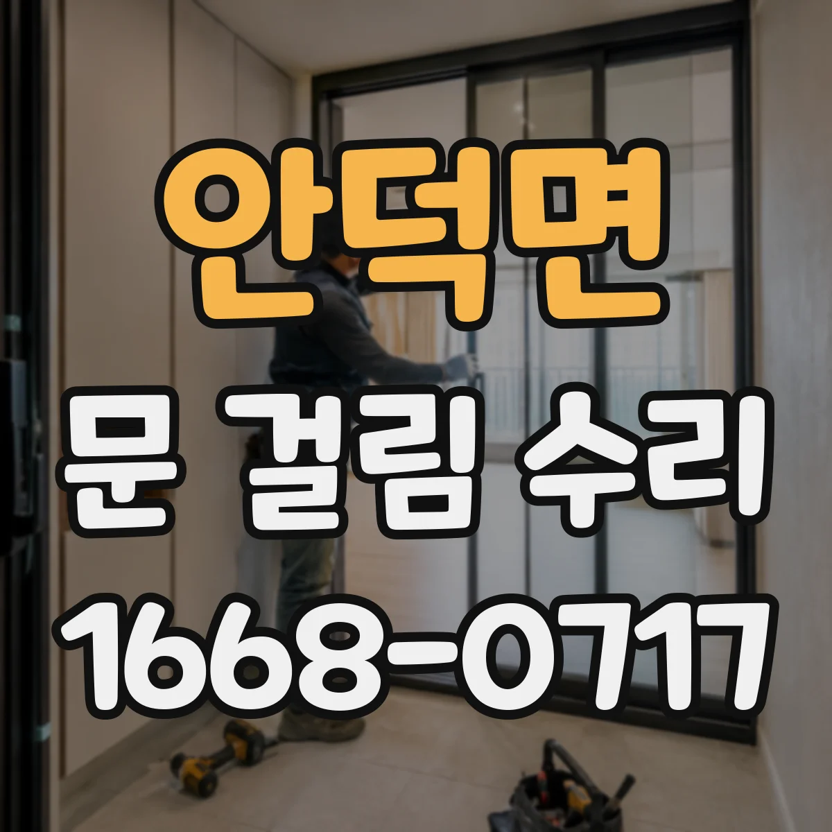 안덕면 문 걸림 수리