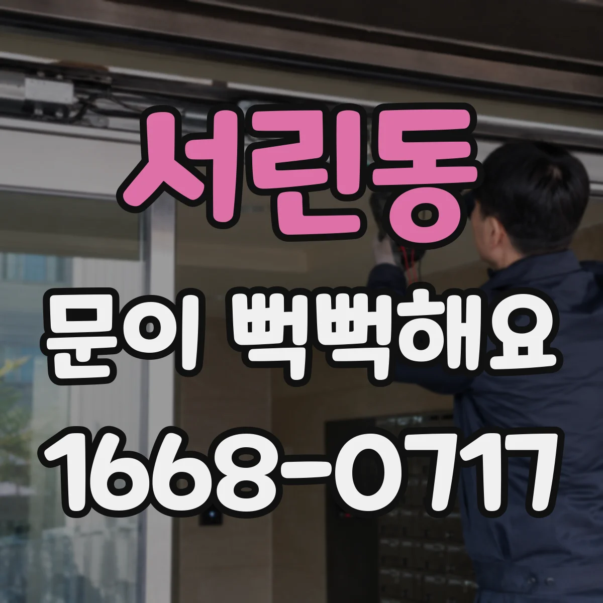 서린동 문이 뻑뻑해요