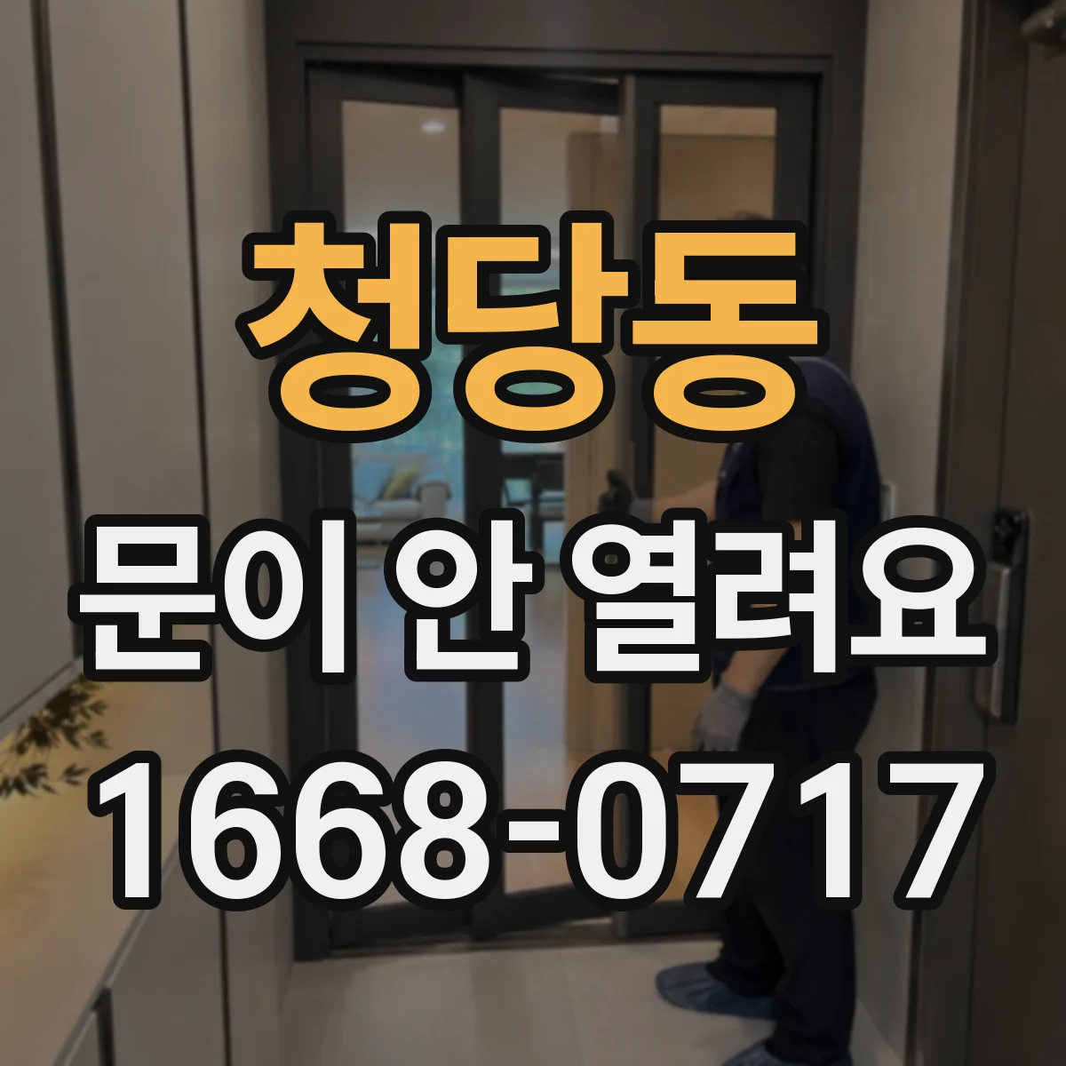 청당동 문이 안 열려요