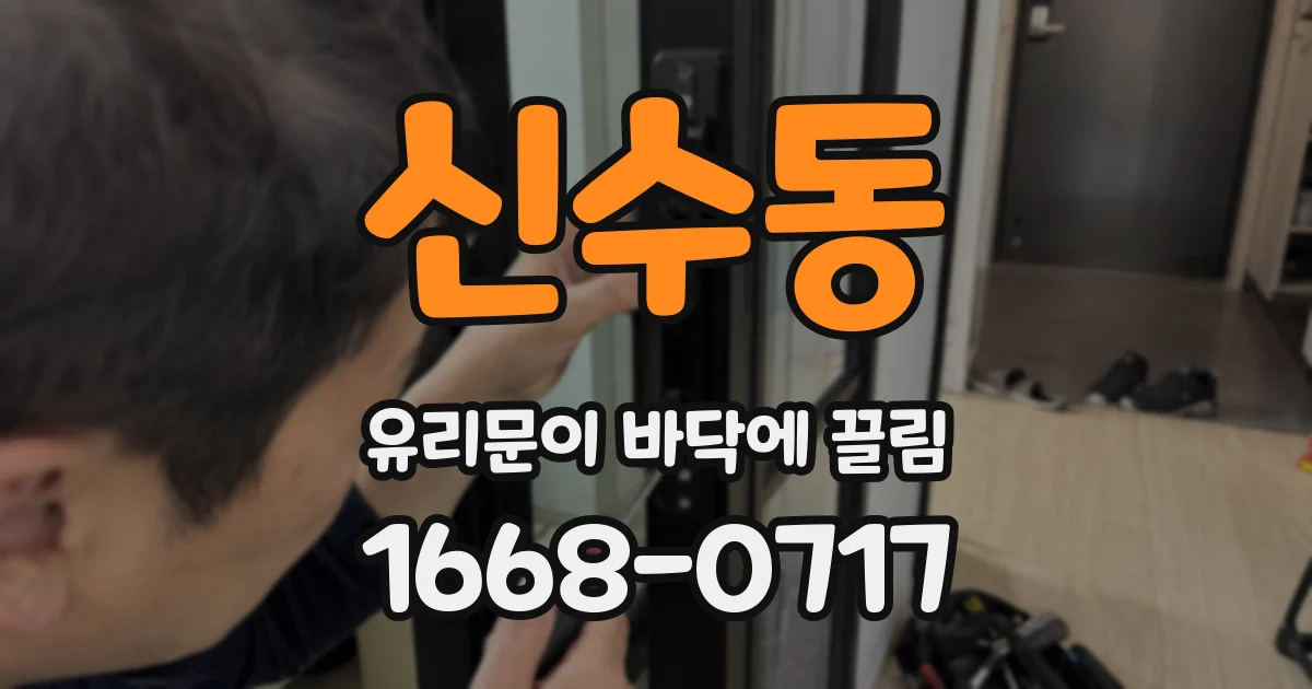 신수동 유리문이 바닥에 끌림
