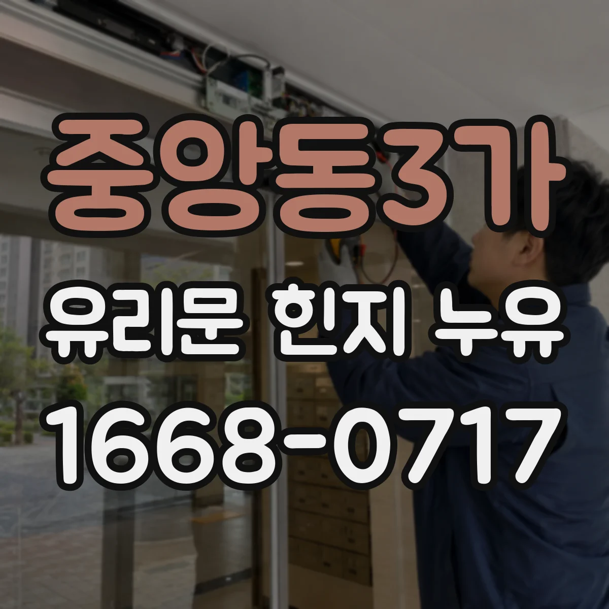 중앙동3가 유리문 힌지 누유