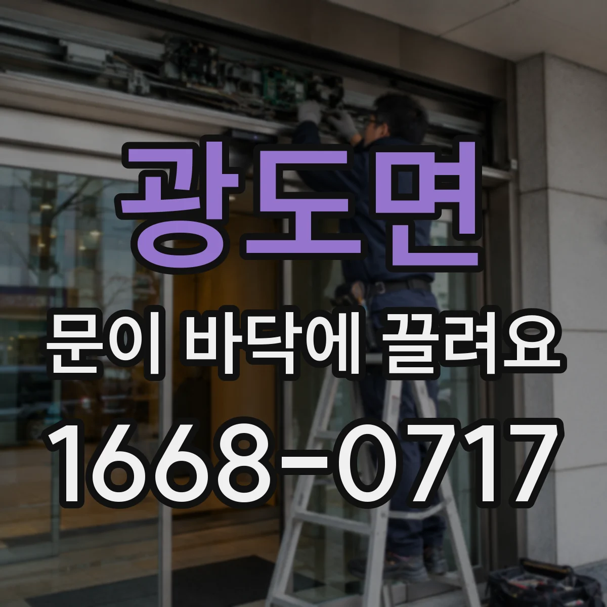 광도면 문이 바닥에 끌려요