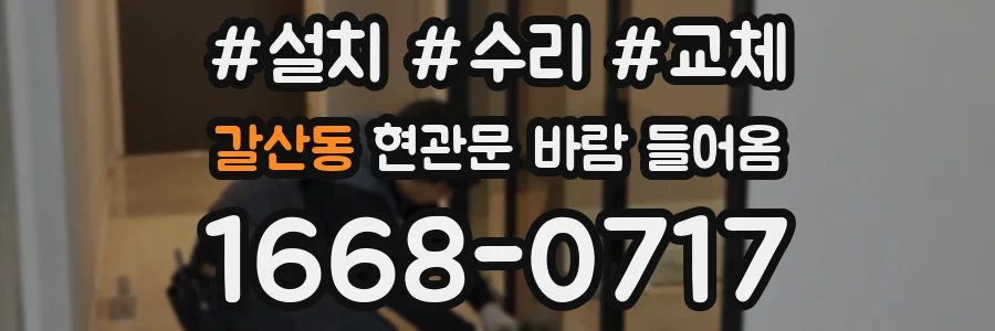 갈산동 현관문 바람 들어옴