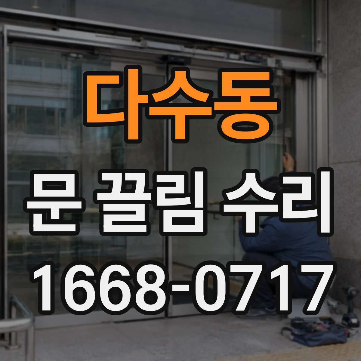 다수동 문 끌림 수리