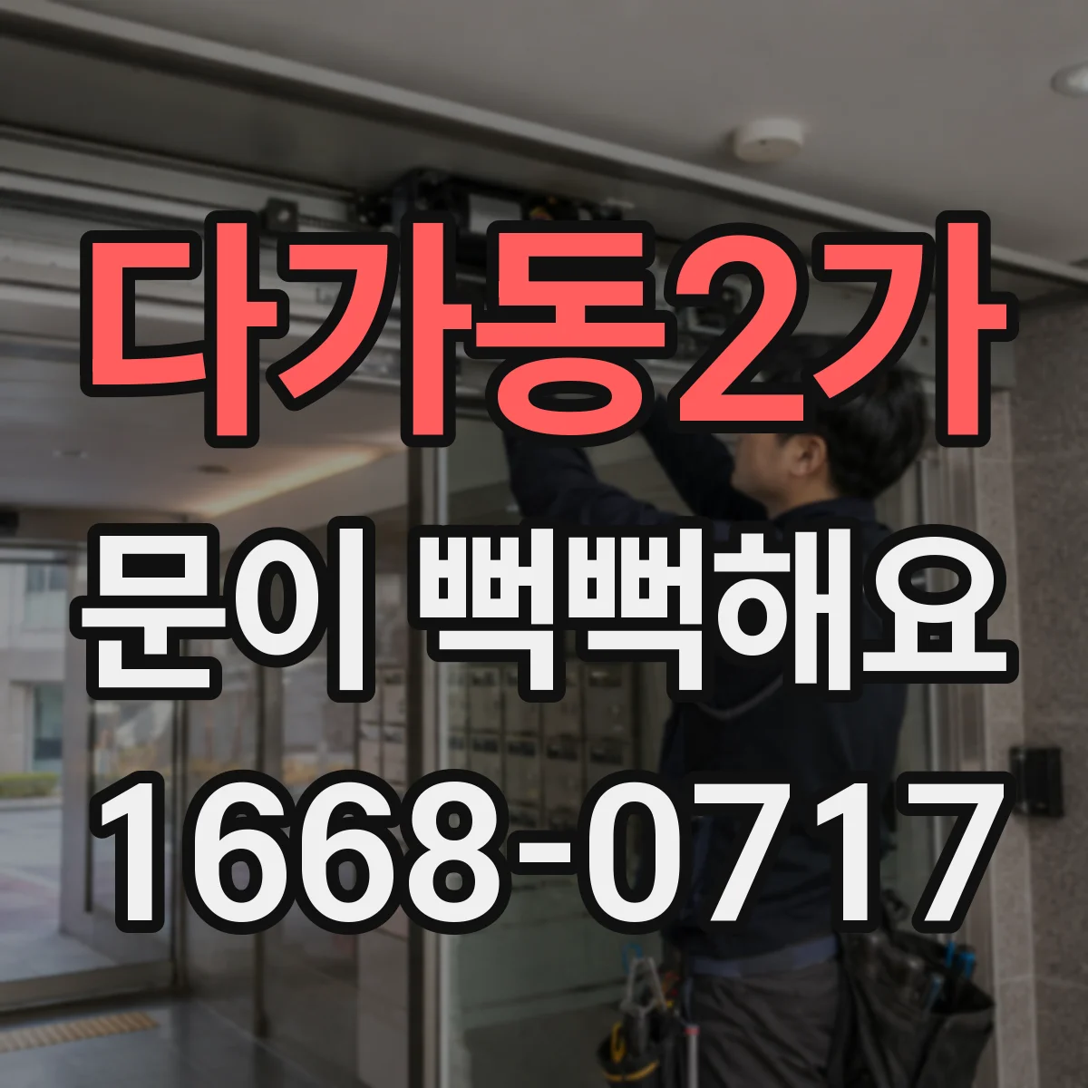 다가동2가 문이 뻑뻑해요