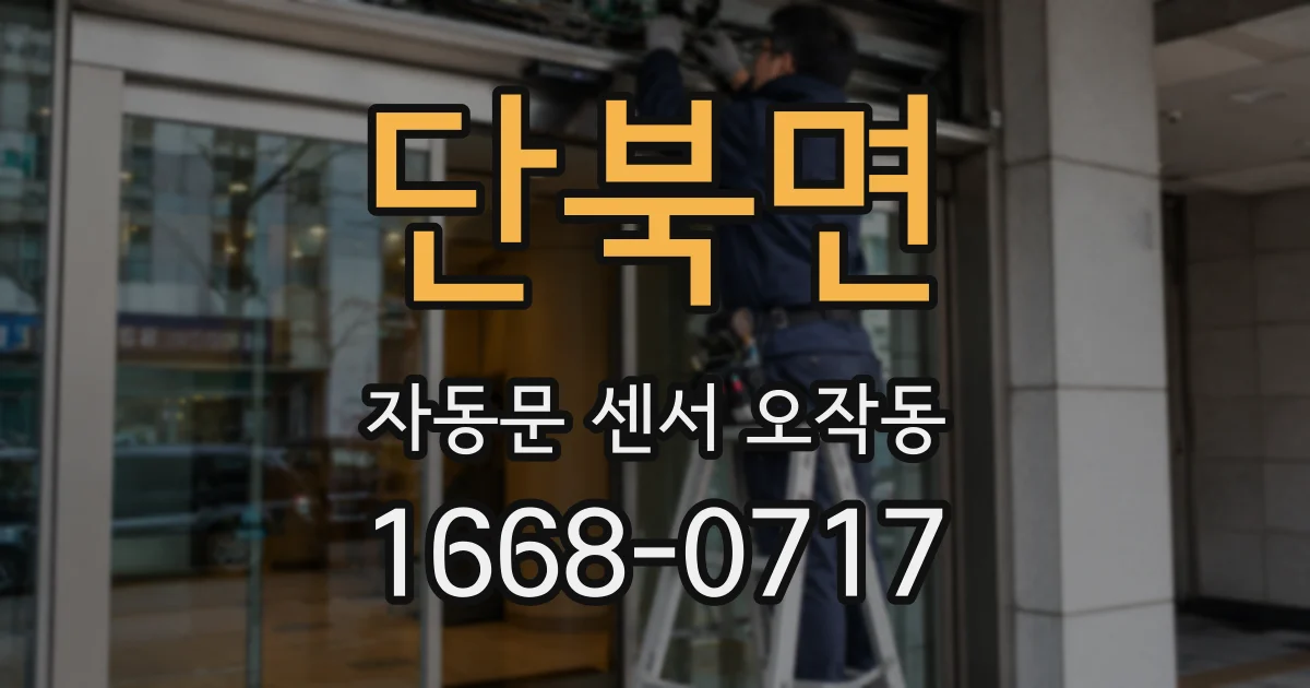 단북면 자동문 센서 오작동