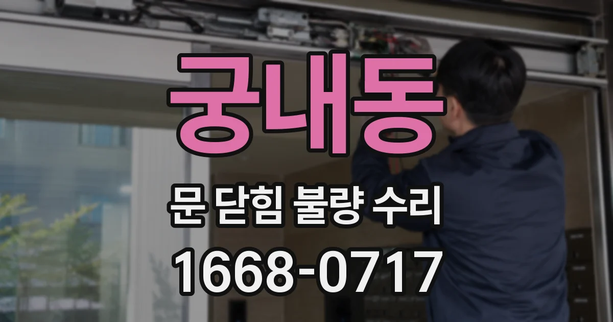 궁내동 문 닫힘 불량 수리