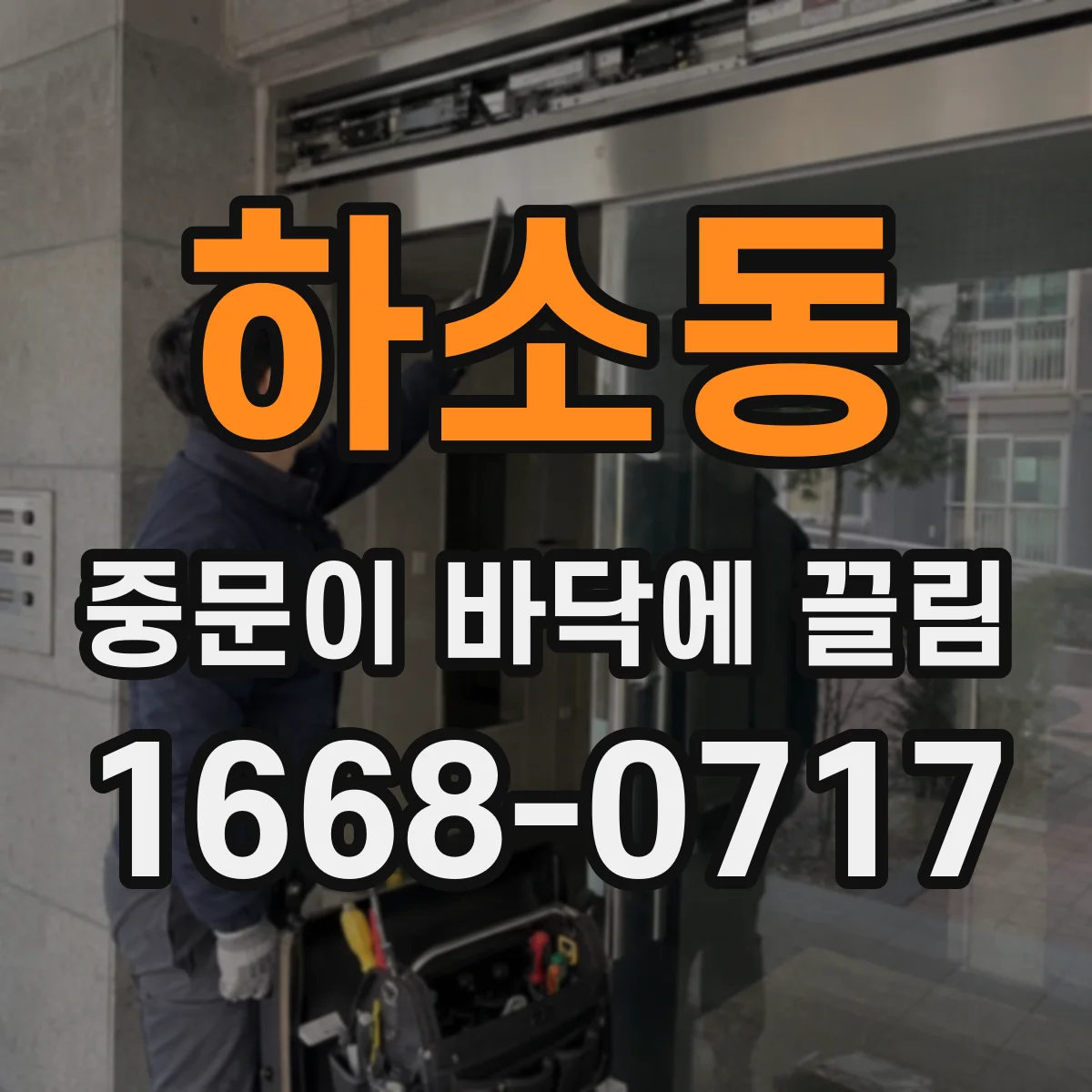 하소동 중문이 바닥에 끌림