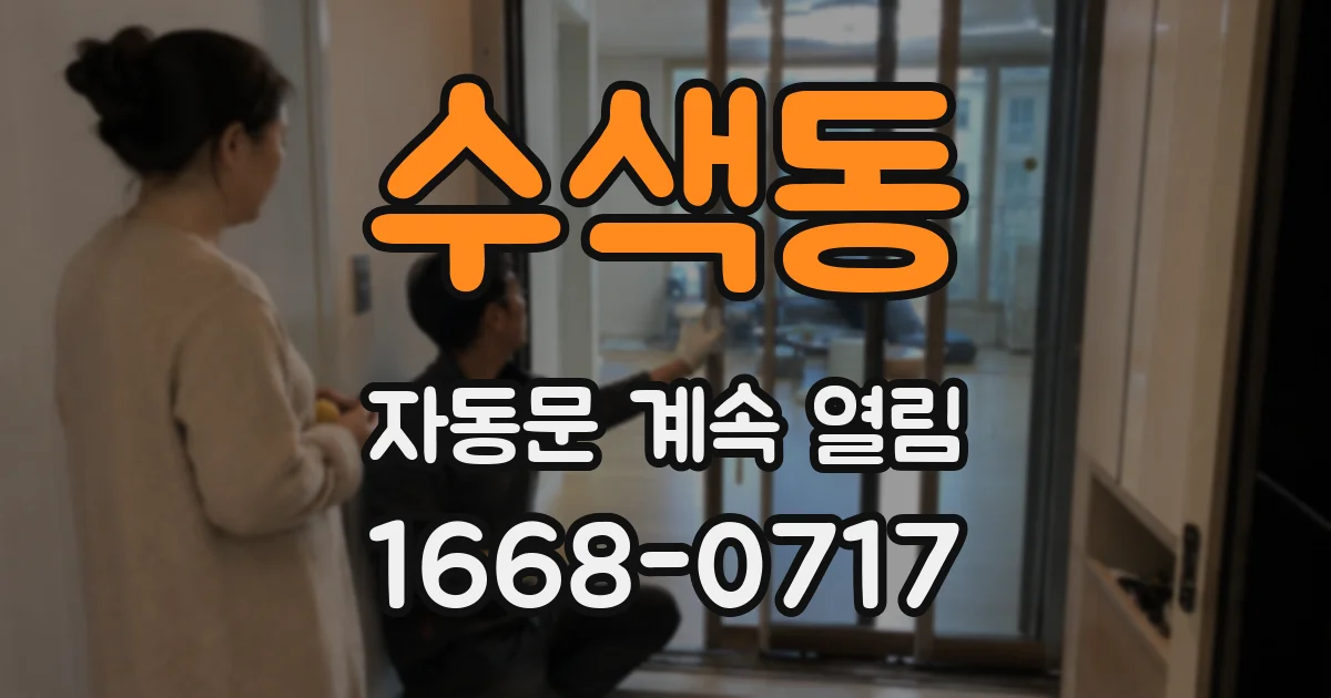 수색동 자동문 계속 열림