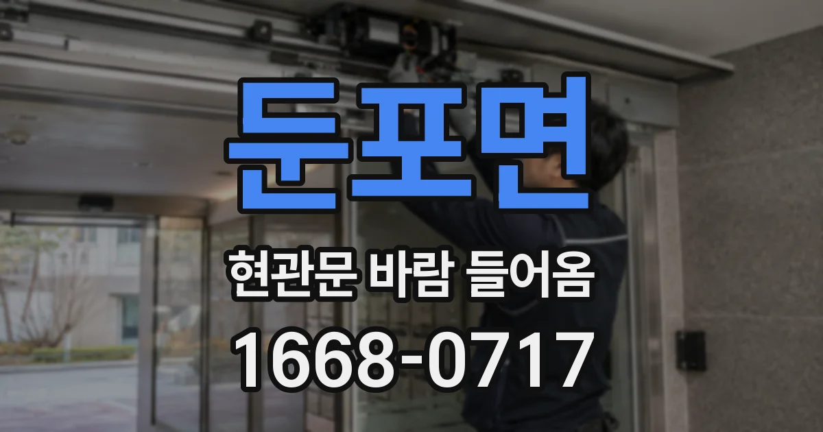 둔포면 현관문 바람 들어옴
