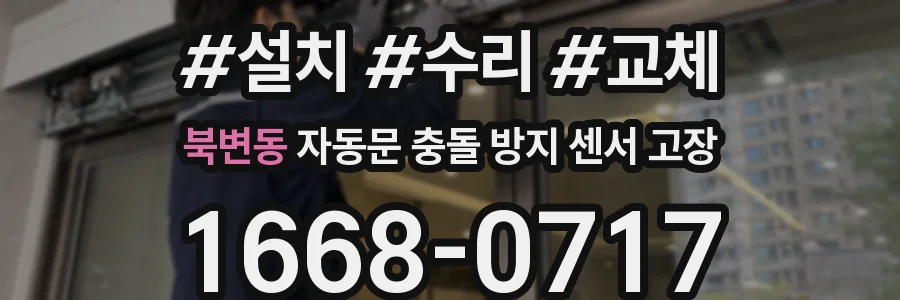 북변동 자동문 충돌 방지 센서 고장