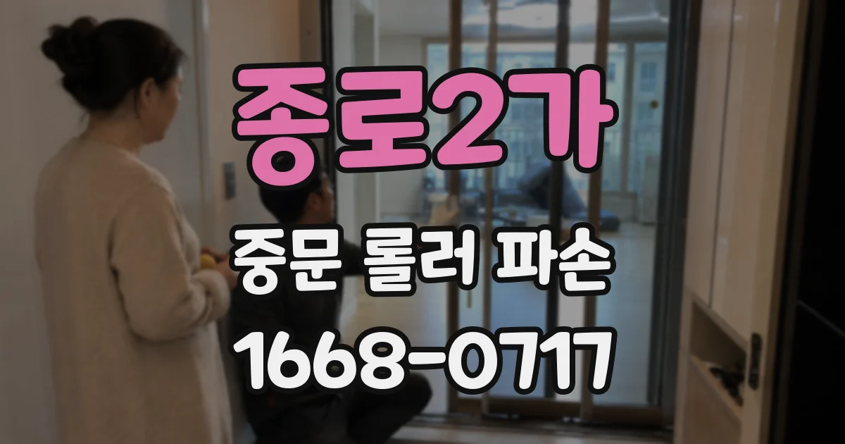 종로2가 중문 롤러 파손