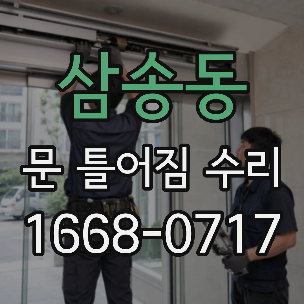 삼송동 문 틀어짐 수리