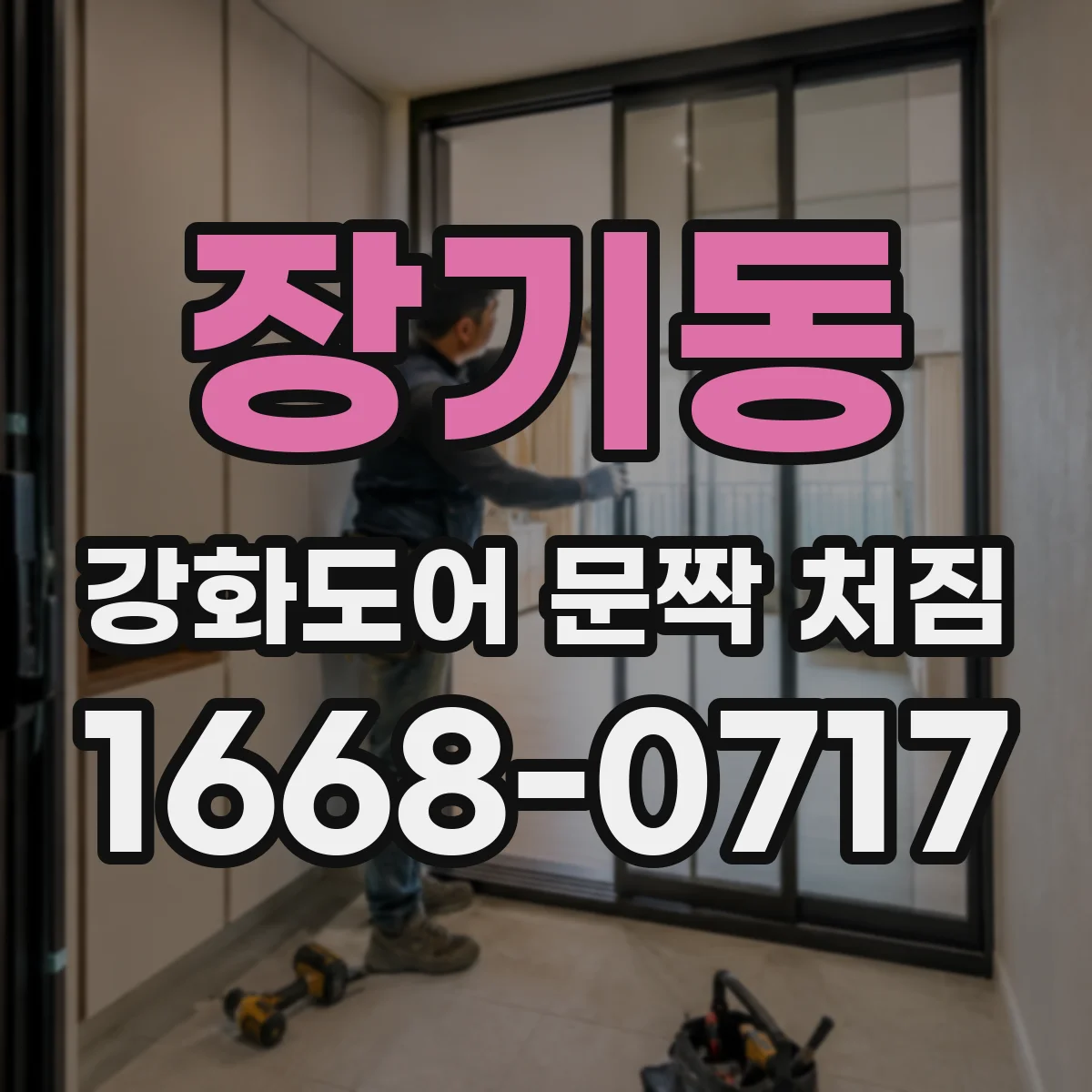 장기동 강화도어 문짝 처짐
