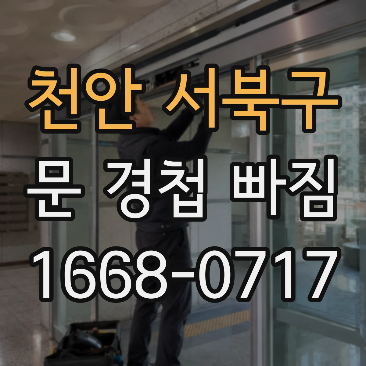 천안 서북구 문 경첩 빠짐