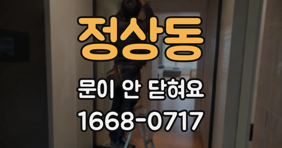 정상동 문이 안 닫혀요