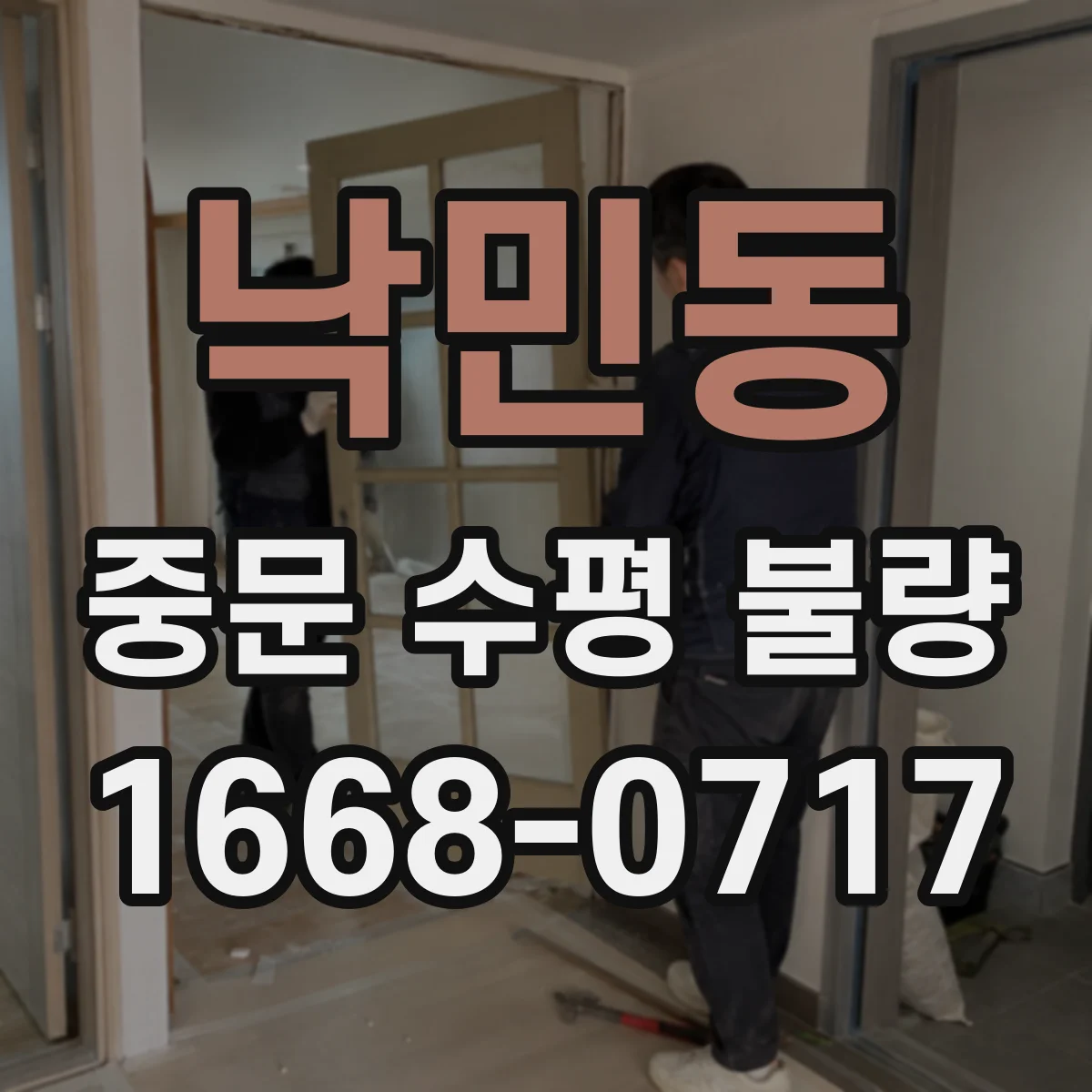 낙민동 중문 수평 불량