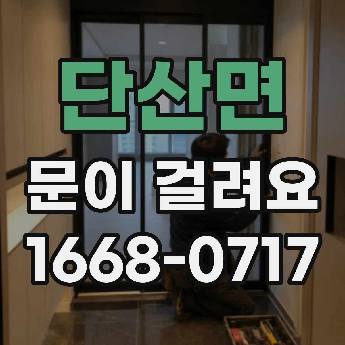 단산면 문이 걸려요