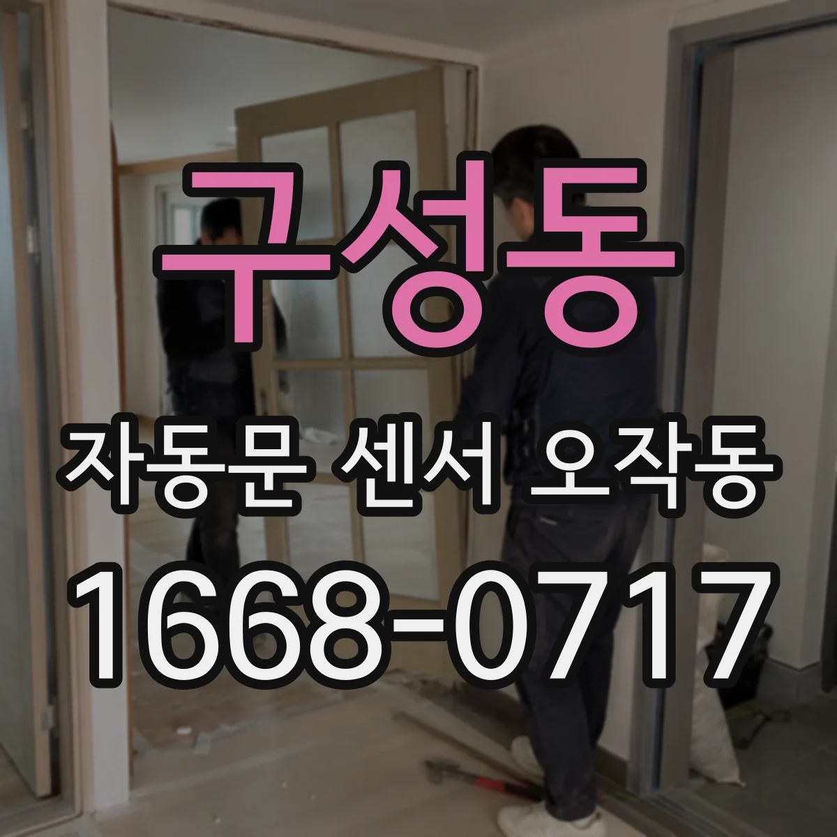 구성동 자동문 센서 오작동