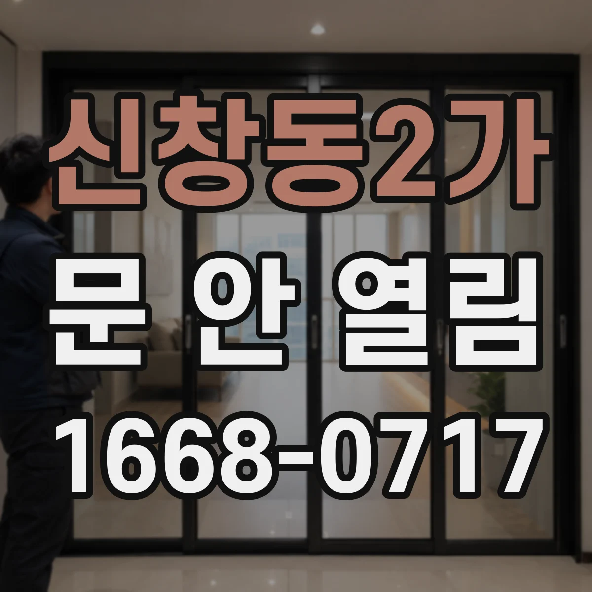 신창동2가 문 안 열림