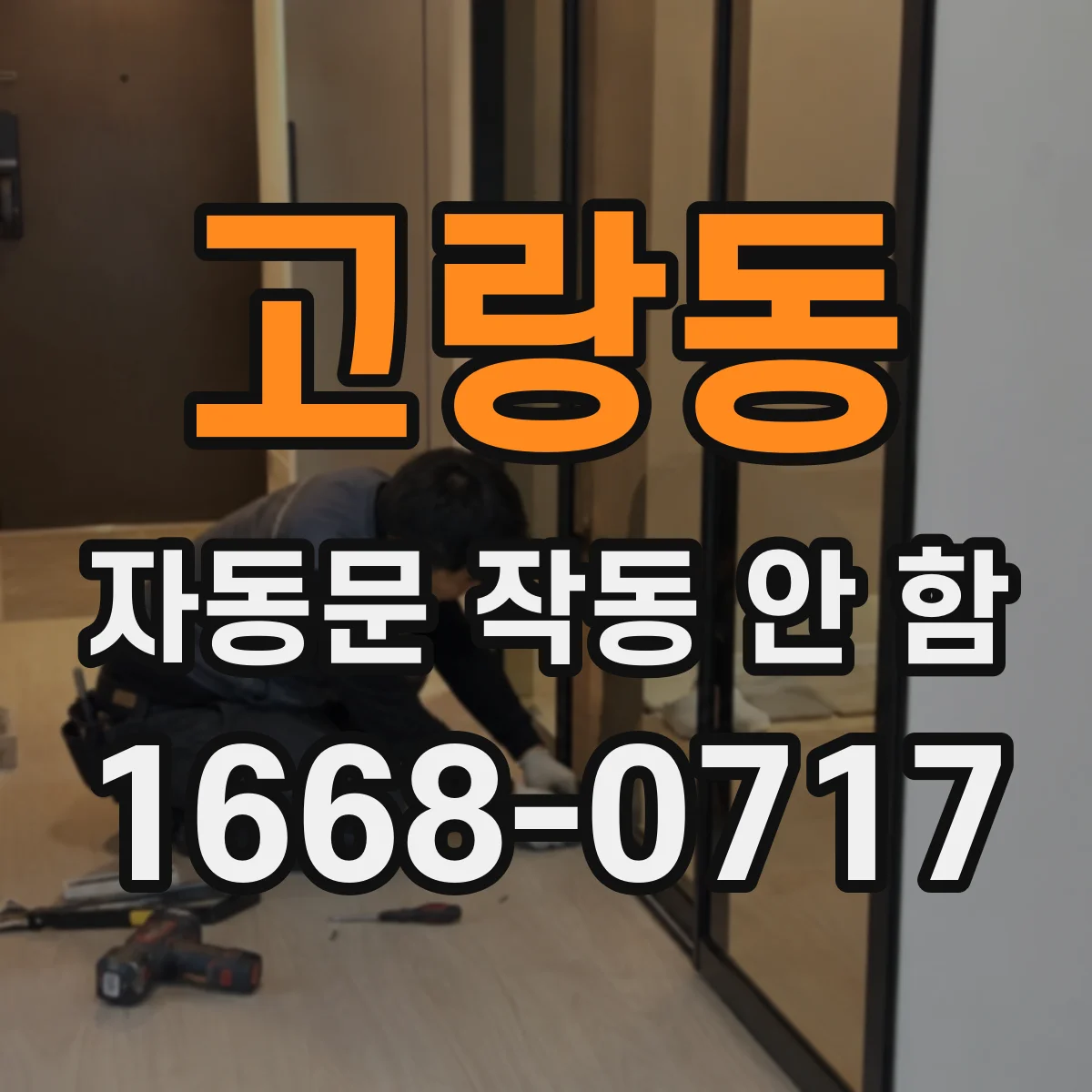 고랑동 자동문 작동 안 함