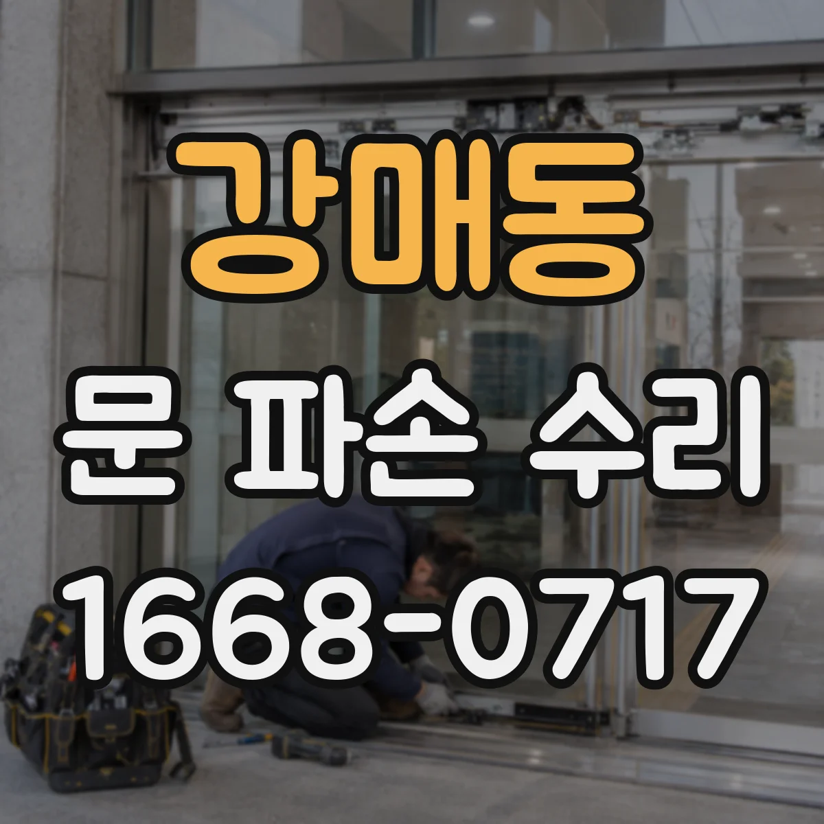 강매동 문 파손 수리
