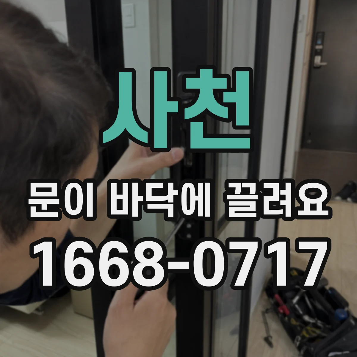 사천 문이 바닥에 끌려요 도어 행거·바닥면 오염 여부 사전 점검
