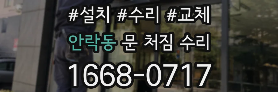 안락동 문 처짐 수리