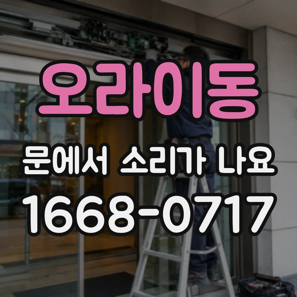오라이동 문에서 소리가 나요