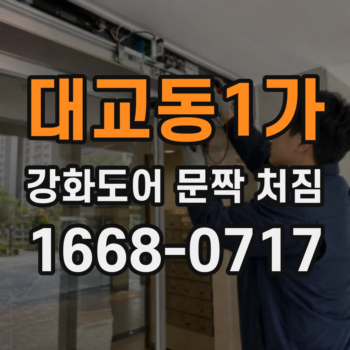대교동1가 강화도어 문짝 처짐