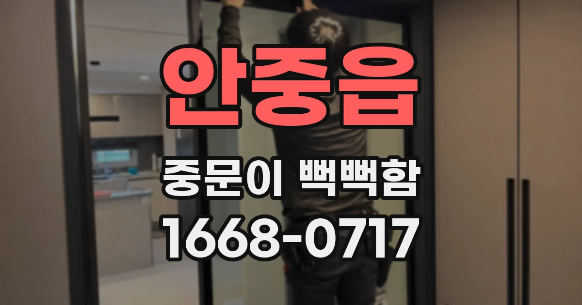 안중읍 중문이 뻑뻑함