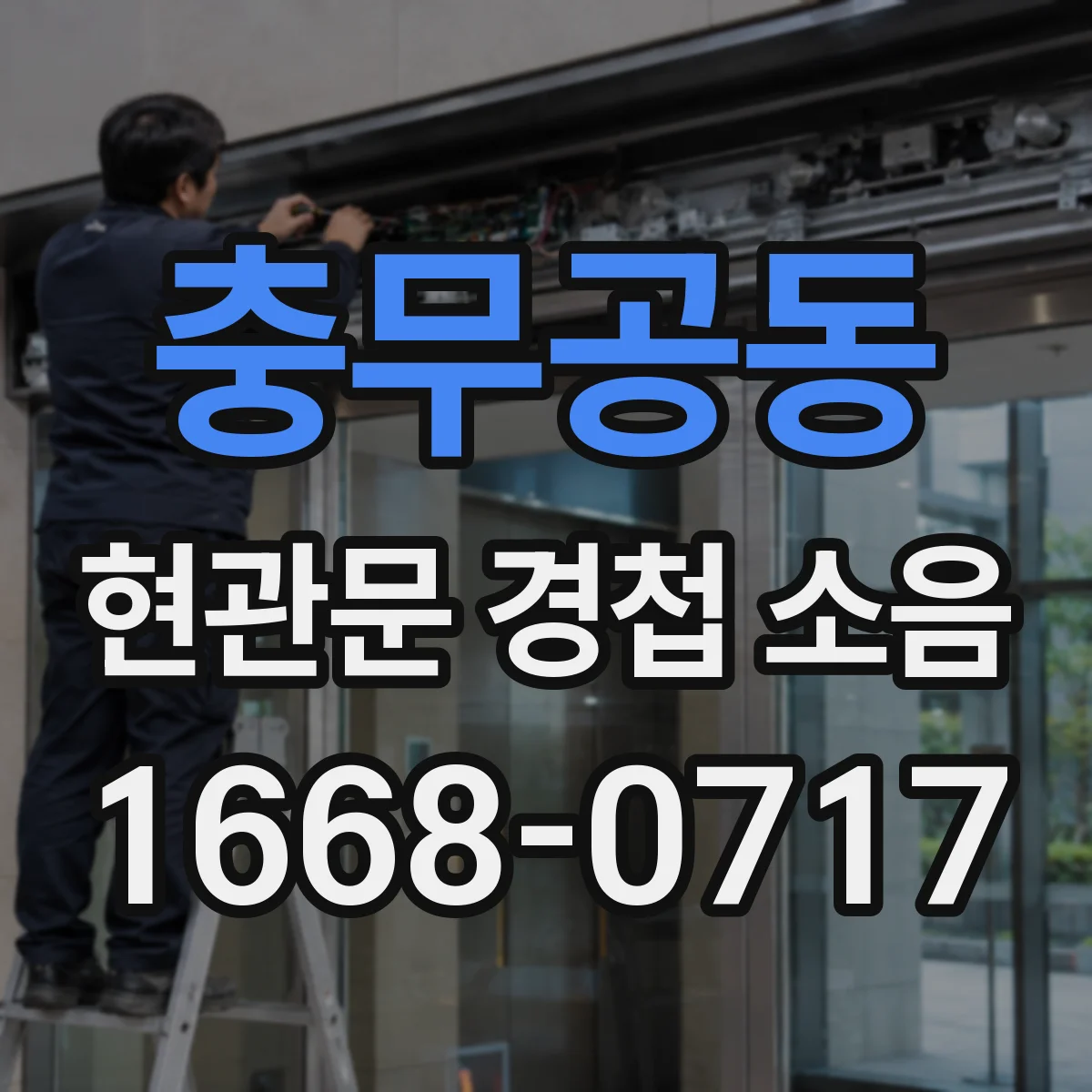 충무공동 현관문 경첩 소음
