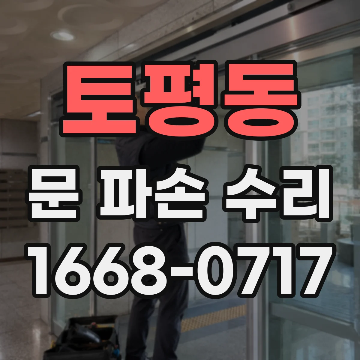토평동 문 파손 수리