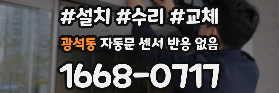 광석동 자동문 센서 반응 없음