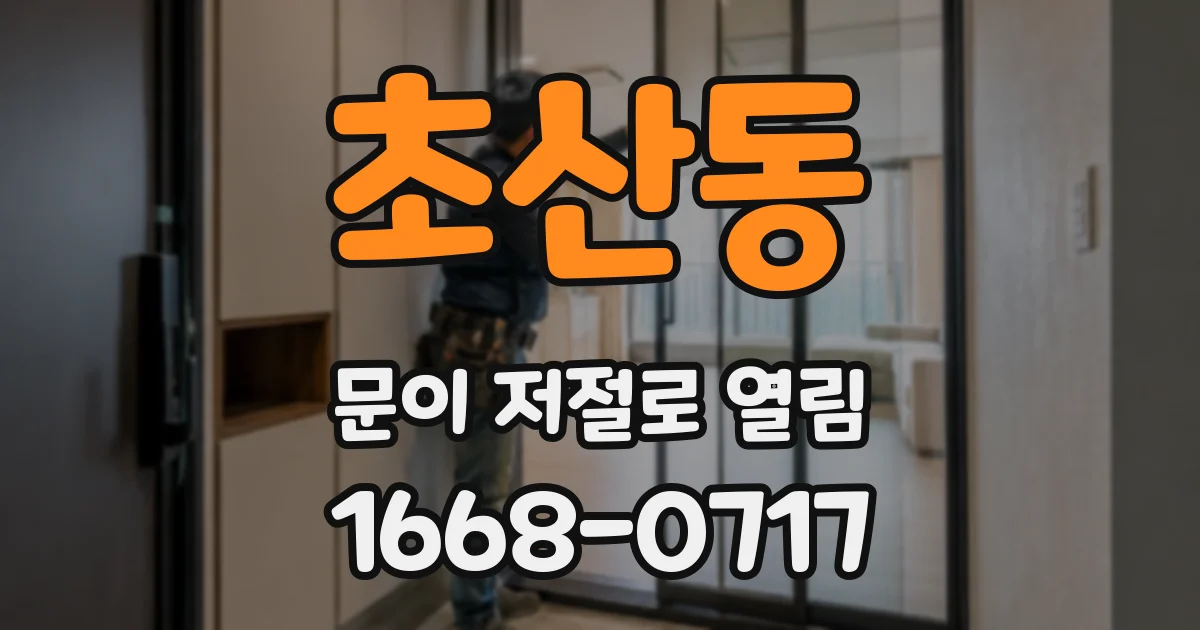 초산동 문이 저절로 열림