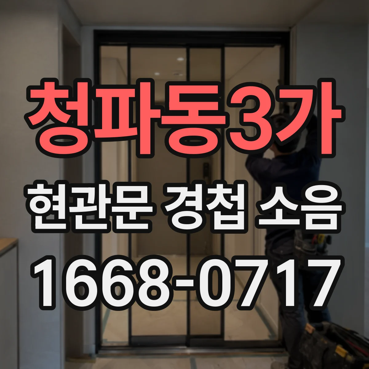 청파동3가 현관문 경첩 소음