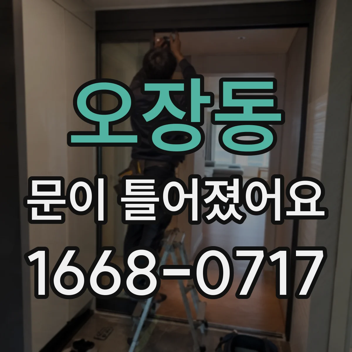 오장동 문이 틀어졌어요