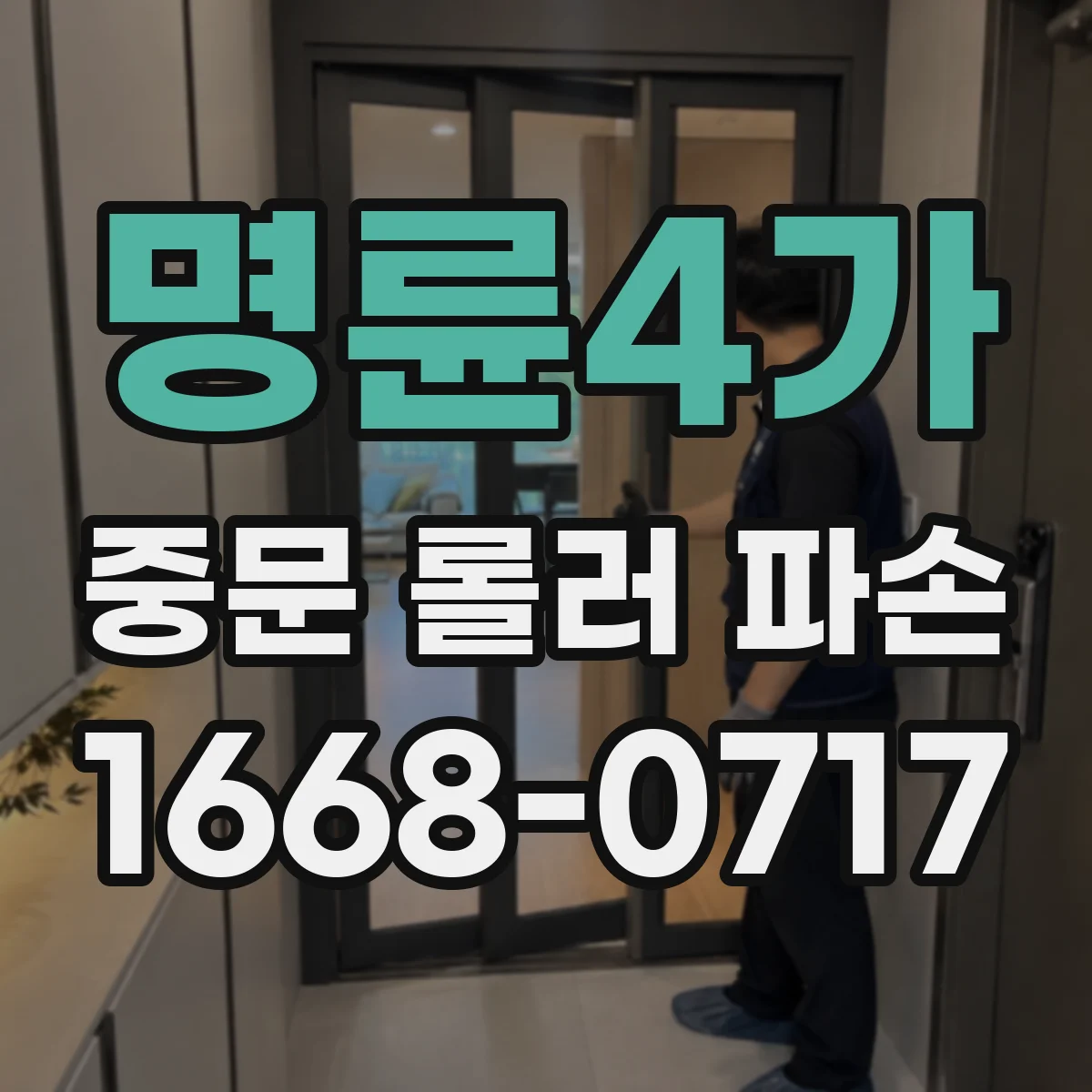 명륜4가 중문 롤러 파손