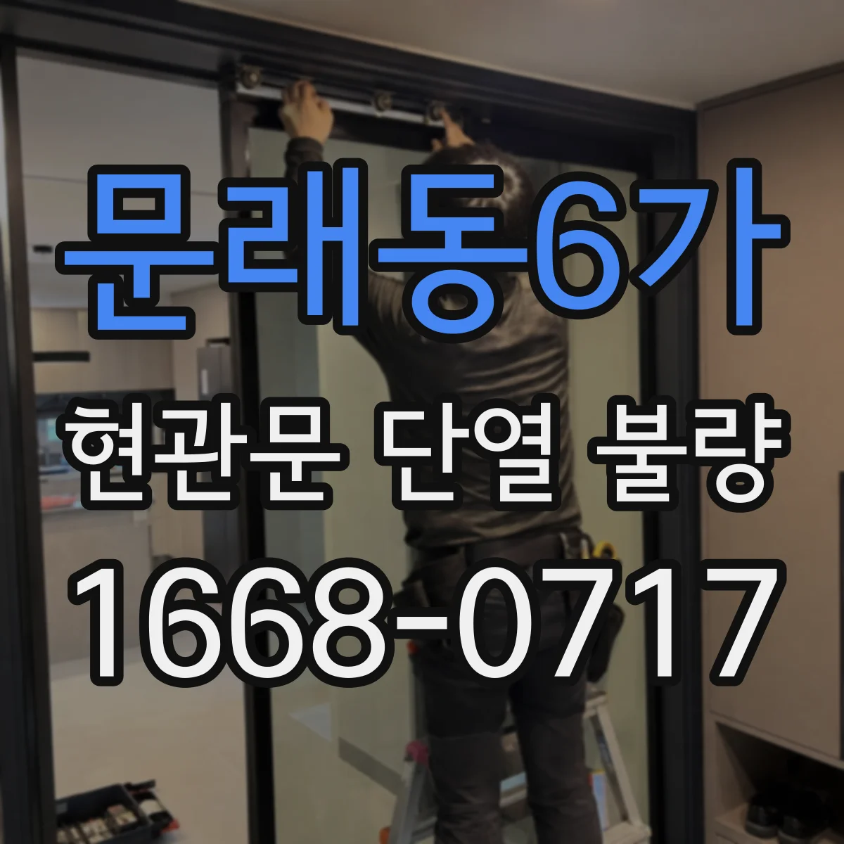 문래동6가 현관문 단열 불량