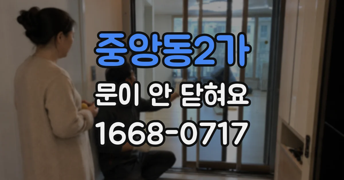 중앙동2가 문이 안 닫혀요
