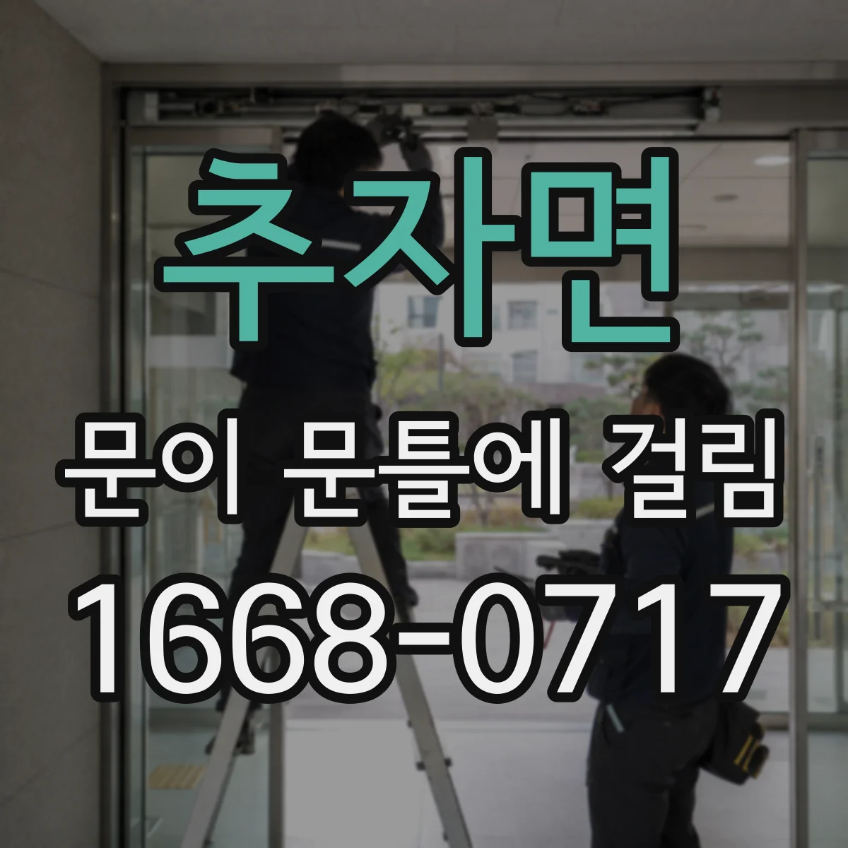 추자면 문이 문틀에 걸림