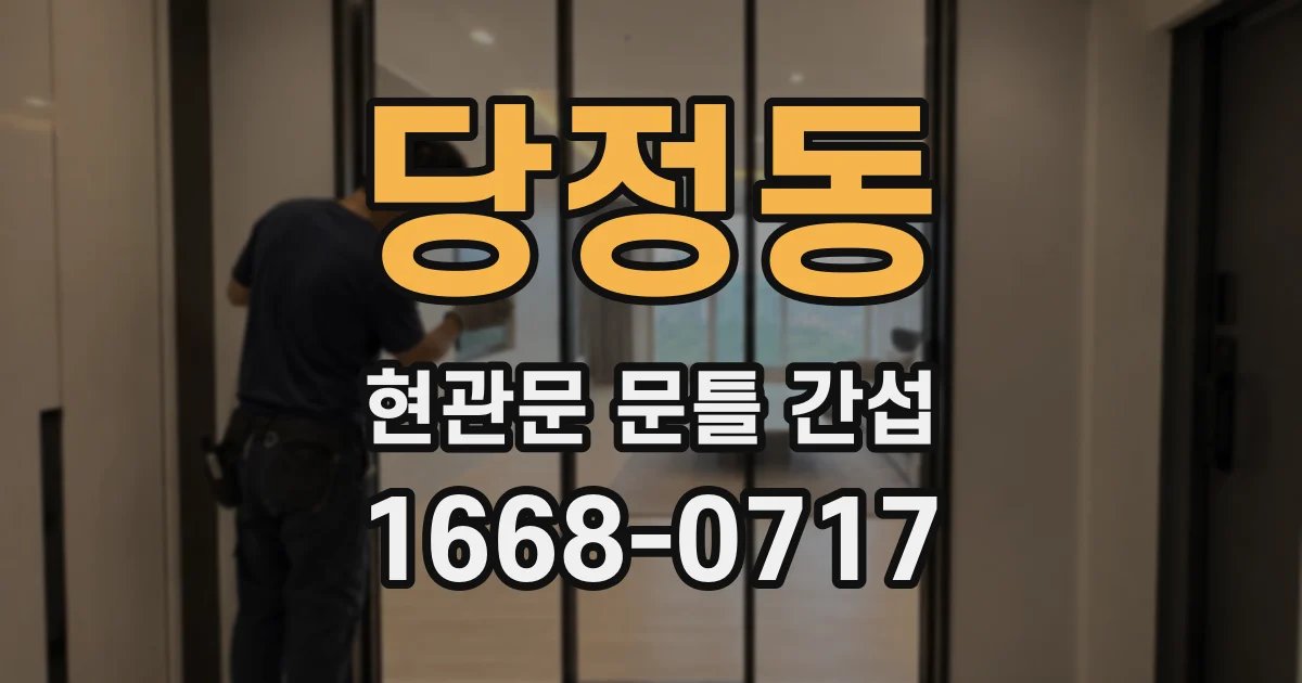 당정동 현관문 문틀 간섭