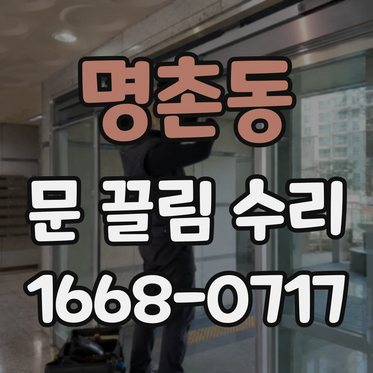 명촌동 문 끌림 수리
