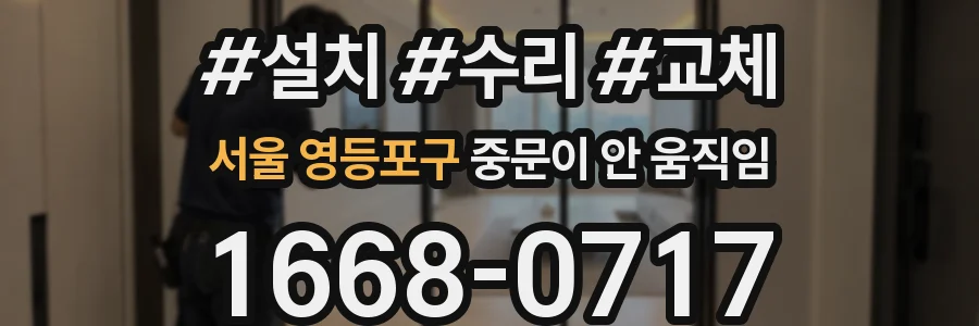 서울 영등포구 중문이 안 움직임